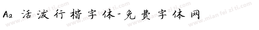 Aa 活泼行楷字体字体转换